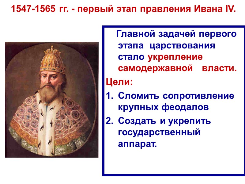 1547-1565 гг. - первый этап правления Ивана IV.     Главной задачей